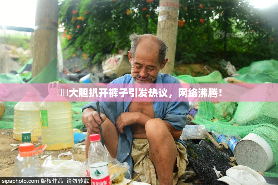 妺妺大胆扒开裤子引发热议，网络沸腾！