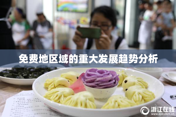 免费地区域的重大发展趋势分析