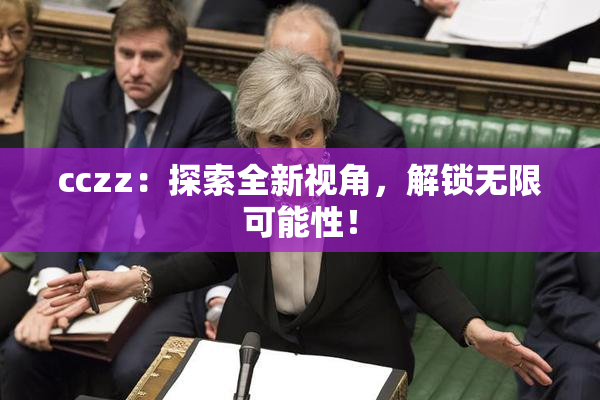 cczz：探索全新视角，解锁无限可能性！