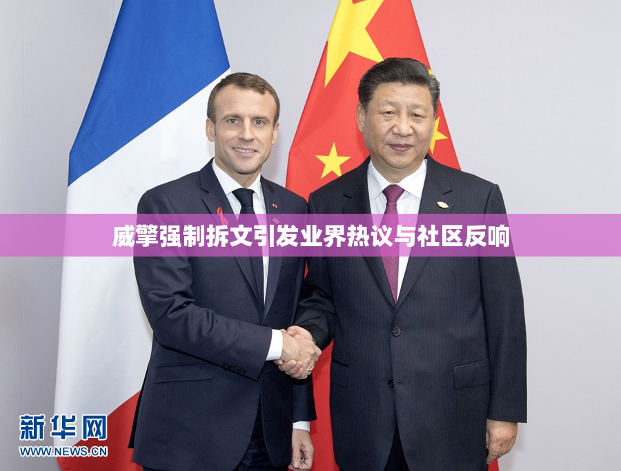 威擎强制拆文引发业界热议与社区反响