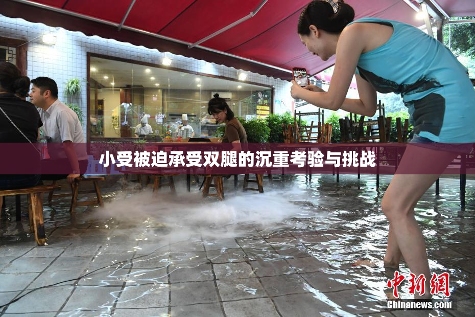 小受被迫承受双腿的沉重考验与挑战