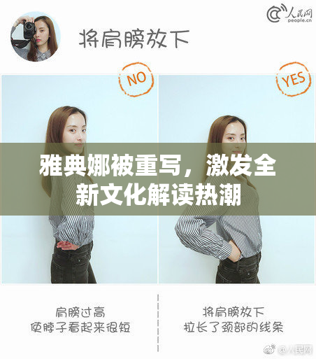 雅典娜被重写，激发全新文化解读热潮
