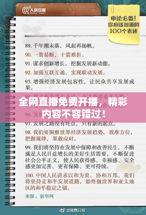全网直播免费开播，精彩内容不容错过！