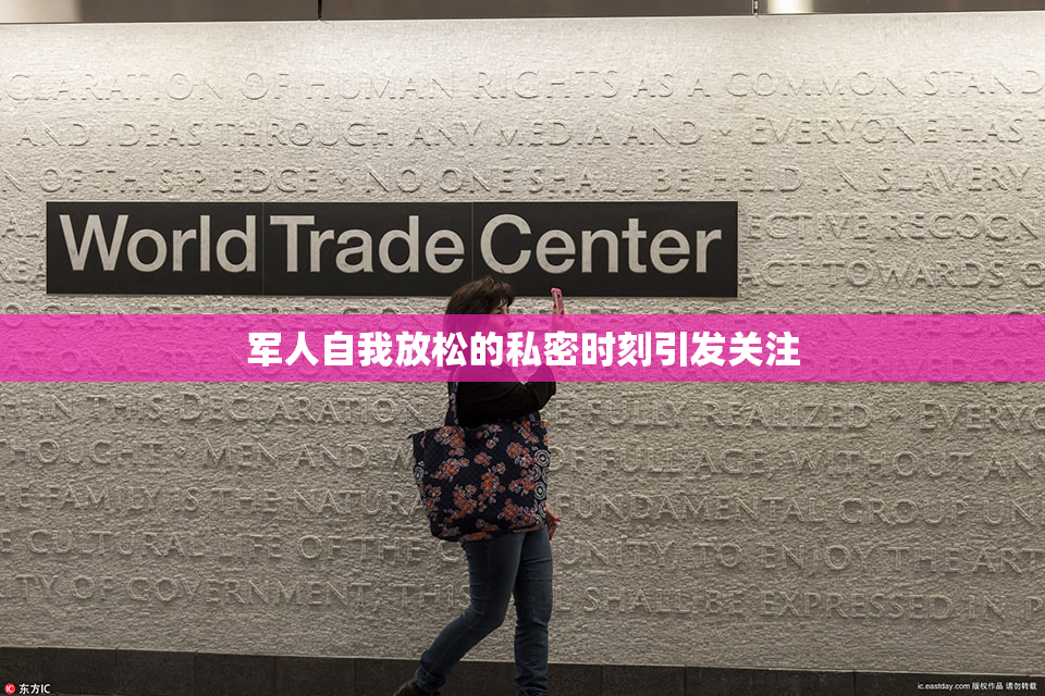 军人自我放松的私密时刻引发关注