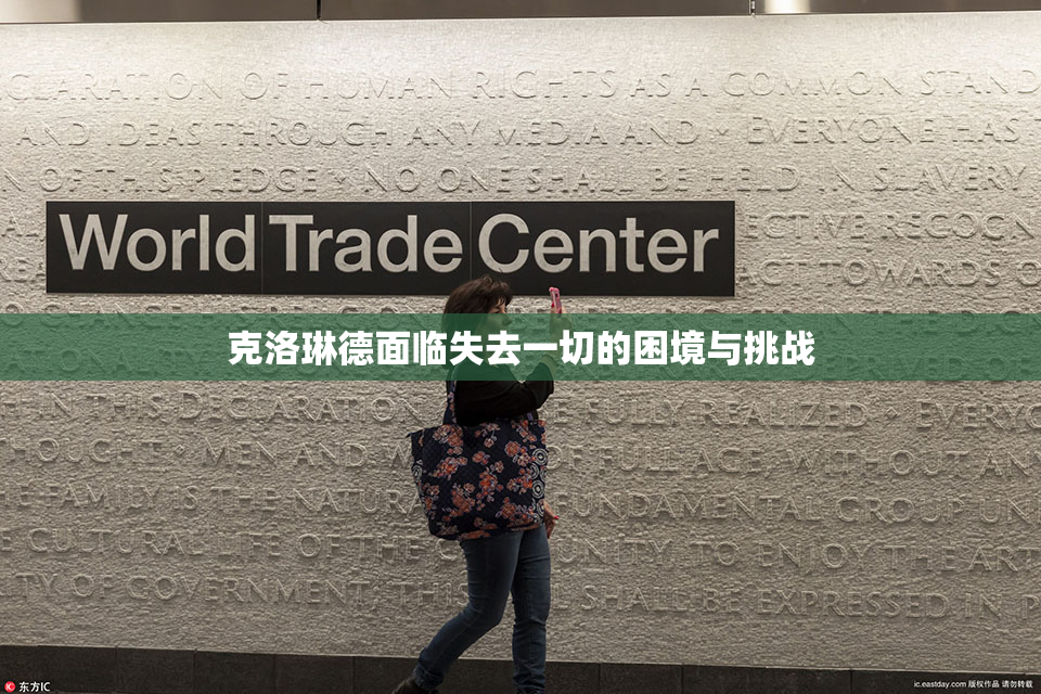 克洛琳德面临失去一切的困境与挑战