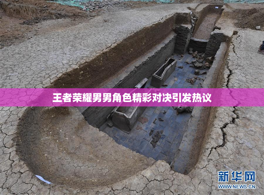 王者荣耀男男角色精彩对决引发热议