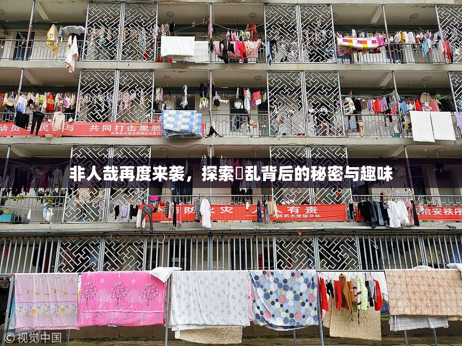 非人哉再度来袭，探索婬乱背后的秘密与趣味