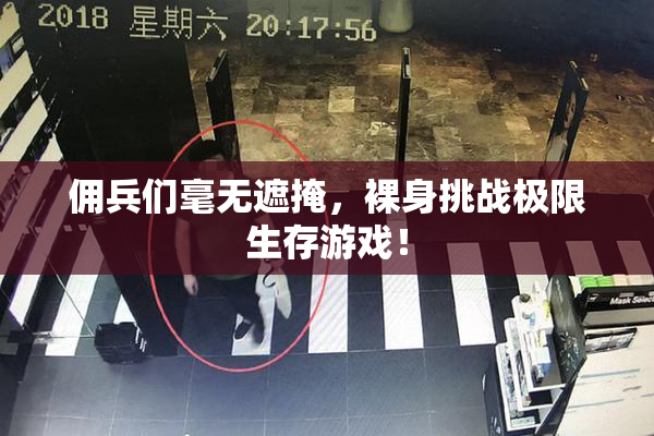 佣兵们毫无遮掩，裸身挑战极限生存游戏！