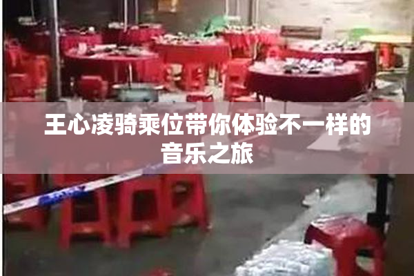 王心凌骑乘位带你体验不一样的音乐之旅