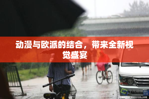 动漫与欧派的结合，带来全新视觉盛宴