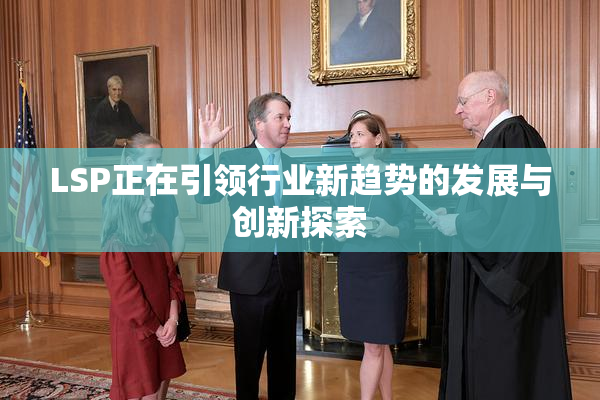LSP正在引领行业新趋势的发展与创新探索
