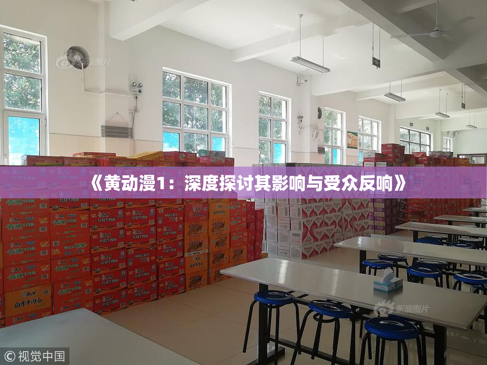 《黄动漫1：深度探讨其影响与受众反响》