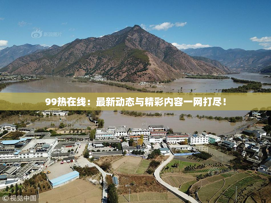 99热在线：最新动态与精彩内容一网打尽！