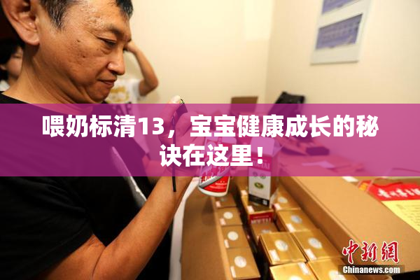 喂奶标清13，宝宝健康成长的秘诀在这里！