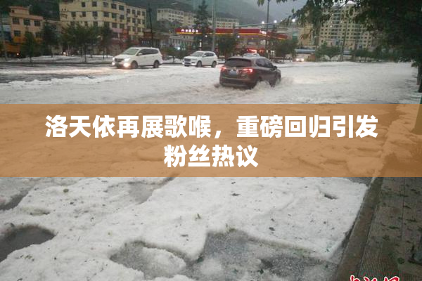 洛天依再展歌喉，重磅回归引发粉丝热议