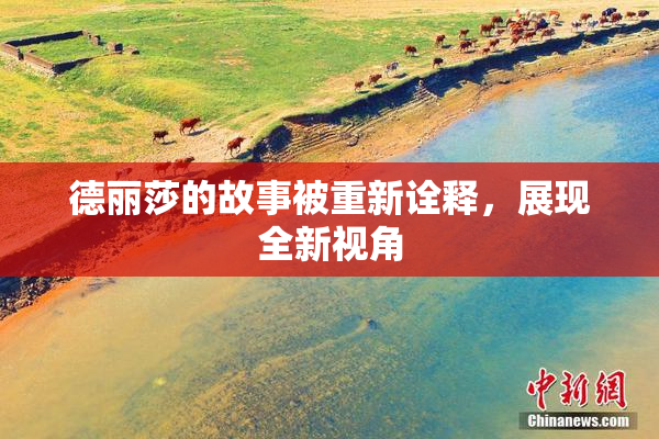 德丽莎的故事被重新诠释，展现全新视角