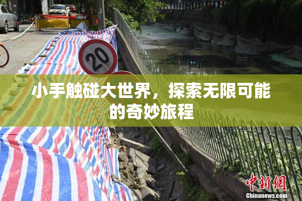 小手触碰大世界，探索无限可能的奇妙旅程