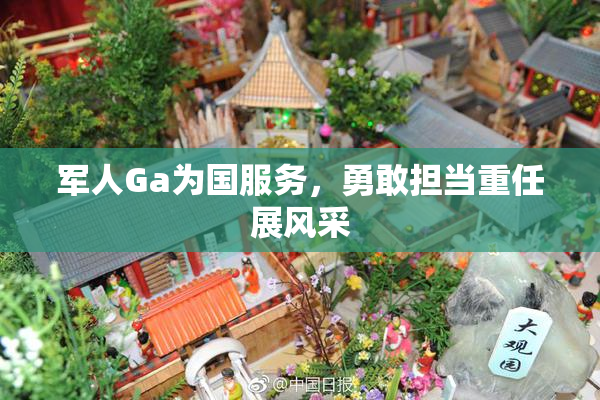军人Ga为国服务，勇敢担当重任展风采