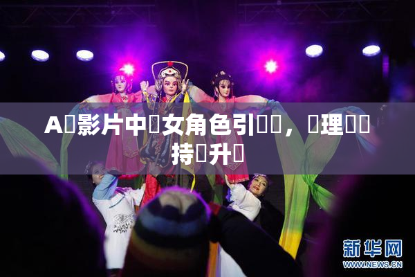 A級影片中處女角色引熱議，倫理話題持續升溫