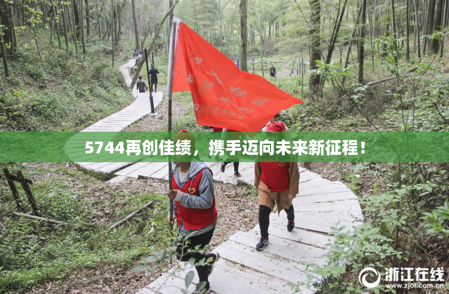 5744再创佳绩，携手迈向未来新征程！