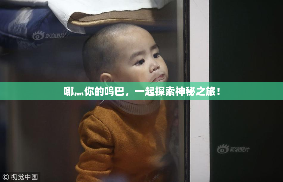 哪灬你的鸣巴，一起探索神秘之旅！