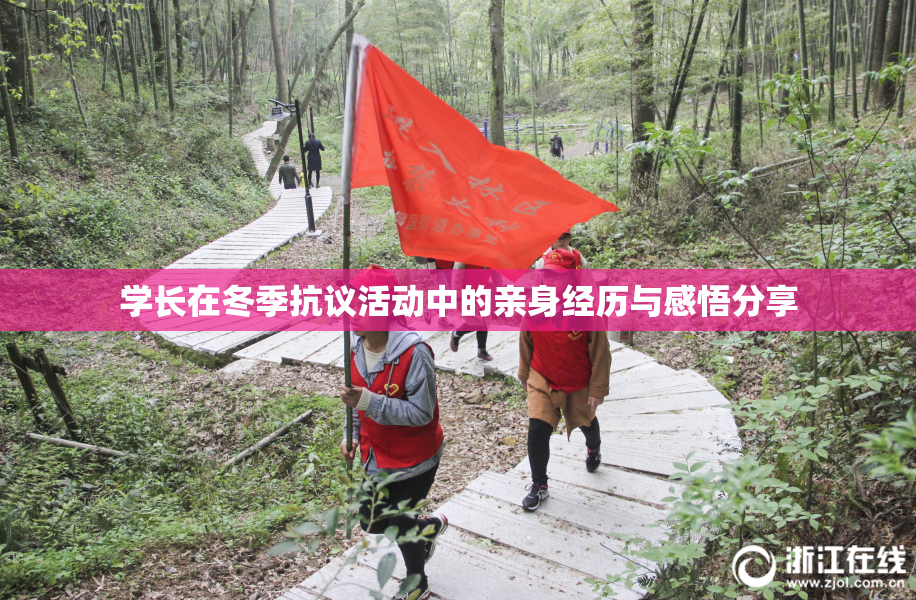 学长在冬季抗议活动中的亲身经历与感悟分享