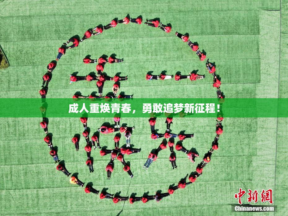 成人重焕青春，勇敢追梦新征程！