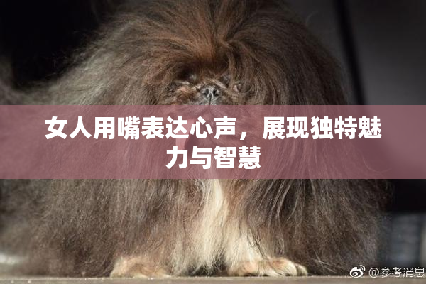 女人用嘴表达心声，展现独特魅力与智慧
