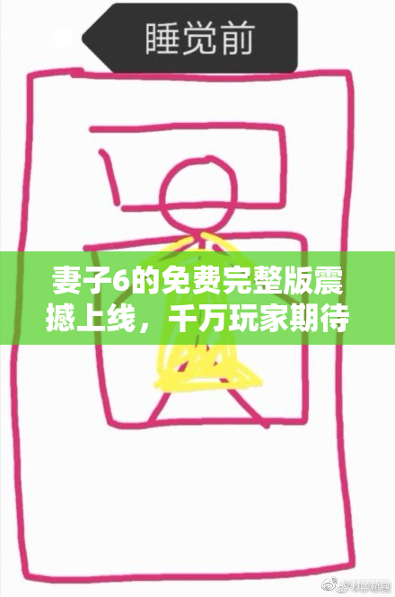 妻子6的免费完整版震撼上线，千万玩家期待！