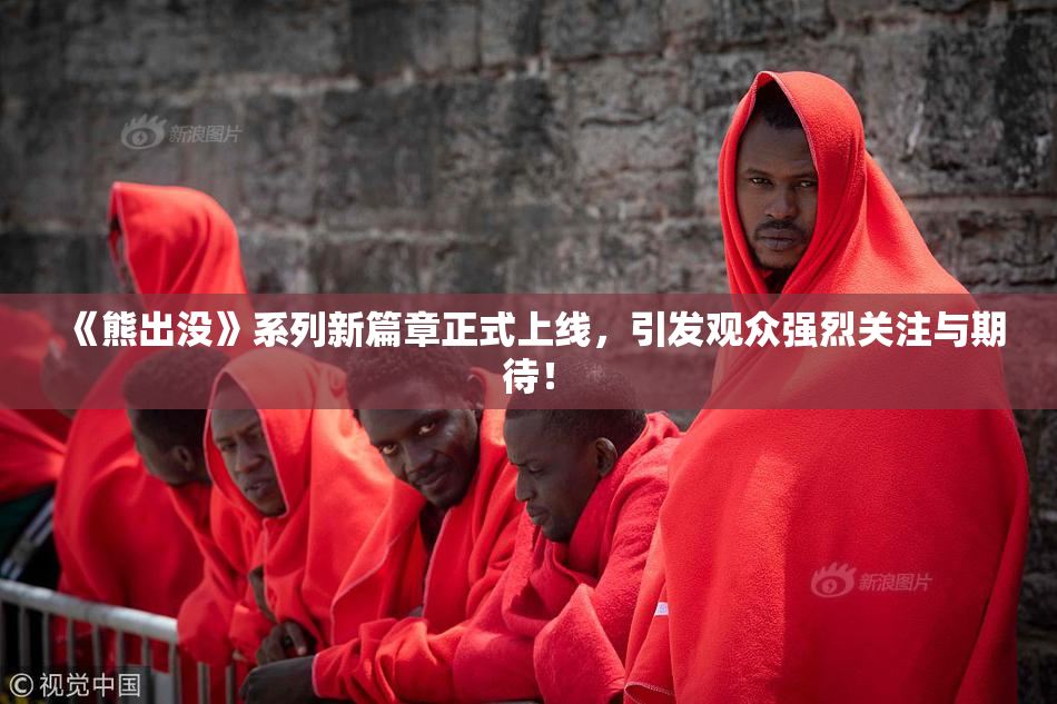《熊出没》系列新篇章正式上线，引发观众强烈关注与期待！