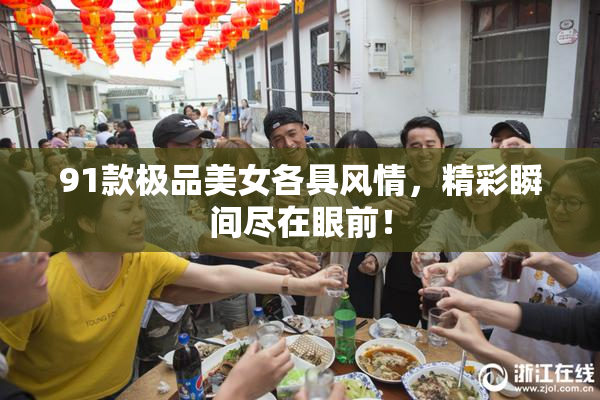 91款极品美女各具风情，精彩瞬间尽在眼前！