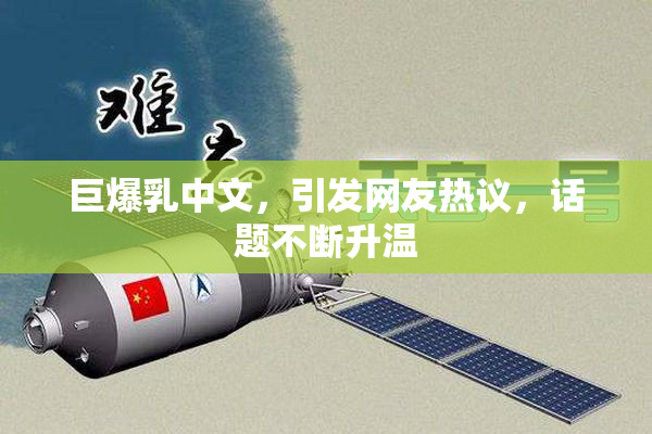 巨爆乳中文，引发网友热议，话题不断升温