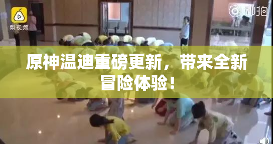 原神温迪重磅更新，带来全新冒险体验！