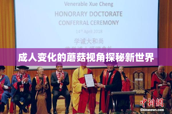 成人变化的蘑菇视角探秘新世界