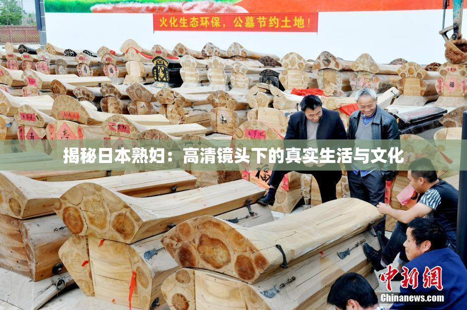 揭秘日本熟妇：高清镜头下的真实生活与文化