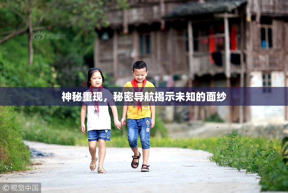 神秘重现，秘密导航揭示未知的面纱