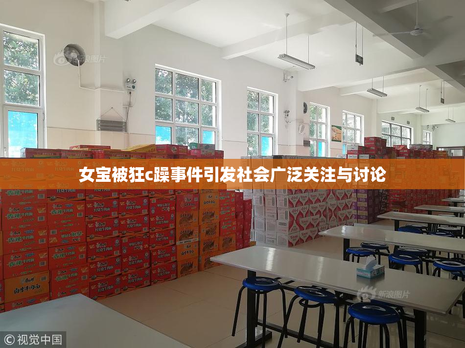 女宝被狂c躁事件引发社会广泛关注与讨论