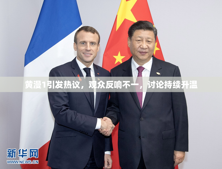 黄漫1引发热议，观众反响不一，讨论持续升温