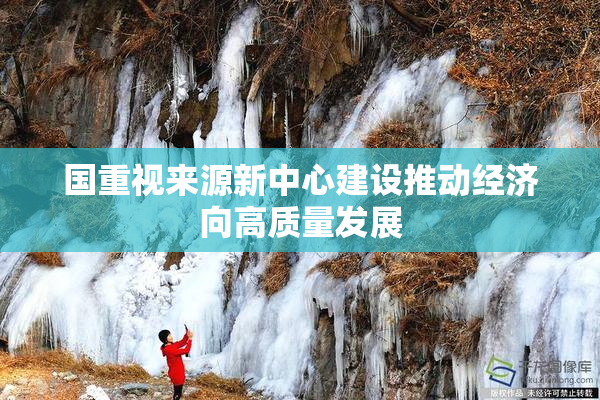 国重视来源新中心建设推动经济向高质量发展