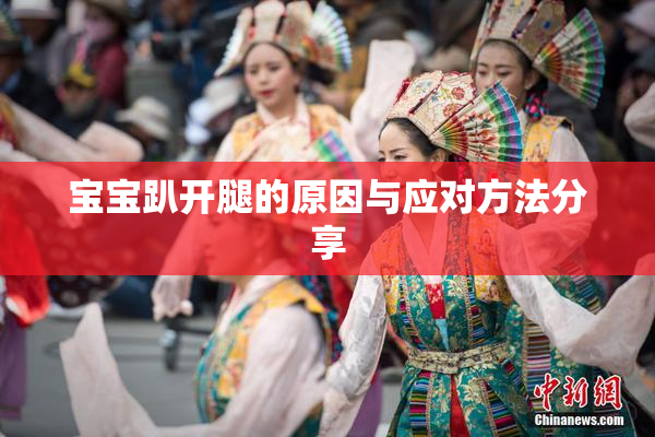 宝宝趴开腿的原因与应对方法分享