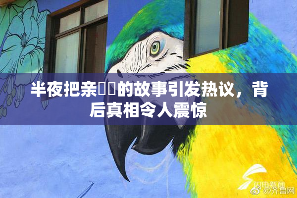 半夜把亲妺妺的故事引发热议，背后真相令人震惊