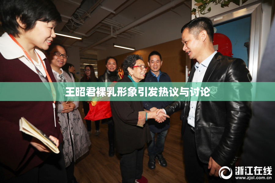 王昭君裸乳形象引发热议与讨论