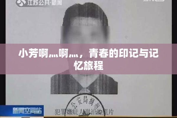 小芳啊灬啊灬，青春的印记与记忆旅程