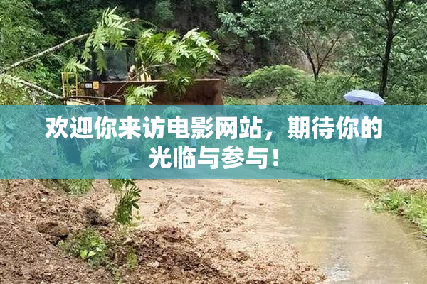 欢迎你来访电影网站，期待你的光临与参与！