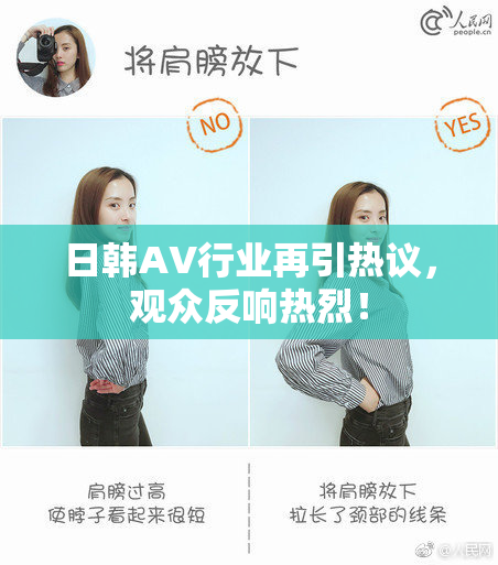 日韩AV行业再引热议，观众反响热烈！