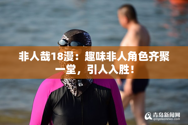 非人哉18漫：趣味非人角色齐聚一堂，引人入胜！