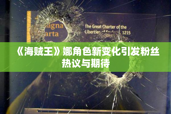 《海贼王》娜角色新变化引发粉丝热议与期待