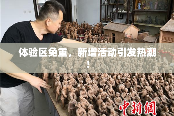 体验区免重，新增活动引发热潮！