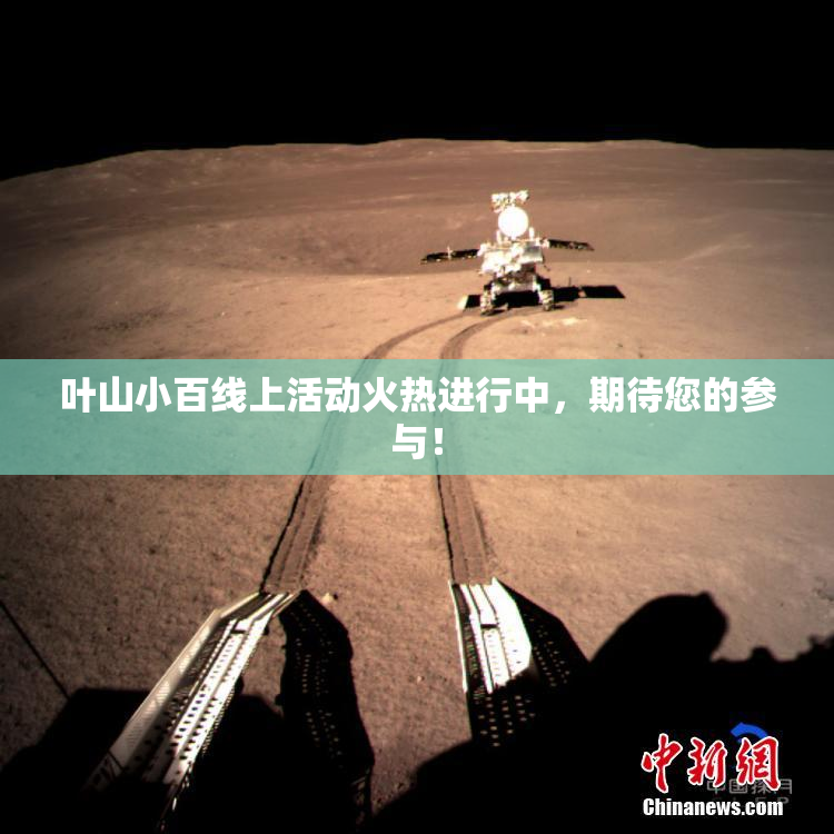叶山小百线上活动火热进行中，期待您的参与！