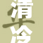 清冷师尊被迫重启修行路，意外开启新篇章